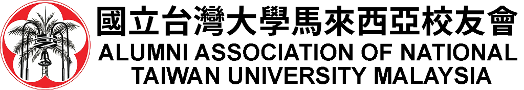 國立台灣大學馬來西亞校友會
